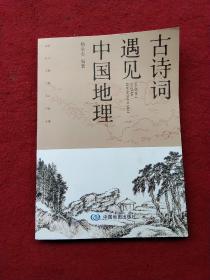 中国地理遇见古诗词