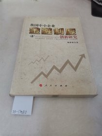 我国中小企业金融制度创新研究