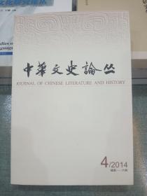 中华文史论丛（季刊）2014年第4期 总第116期