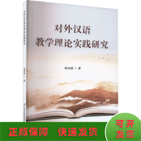 对外汉语教学理论实践研究