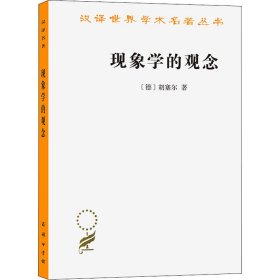 【正版新书】汉译世界学术名著丛书：现象学的观念