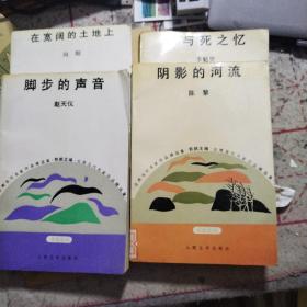 台湾当代名家作品精选集：诗歌系列（脚步的声音，阴影的河流，在宽阔的土地上，秋与死之忆）4册合售