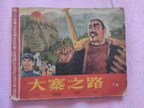 大寨之路