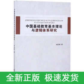 中国基础教育基本理论与逻辑体系研究