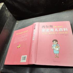 西尔斯亲密育儿百科。
