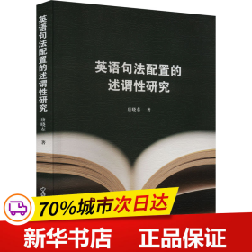 保正版！英语句法配置的述谓性研究9787522716220中国社会科学出版社唐晓东