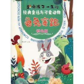龟兔赛跑(填色版)/影响孩子一生的经典童话与可爱动物