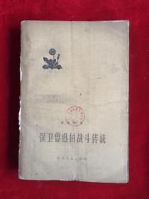 保卫鲁迅的战斗传统 59年1版1印  包邮挂刷