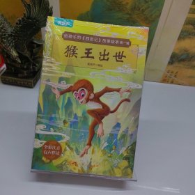 给孩子的〈西游记〉故事绘本第一辑（全10册）