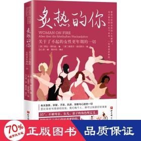 炙热的你：关于了不起的女性更年期的一切