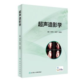 [全新正版，假一罚四]超声造影学刘伊丽,宾建平,查道刚9787117313940