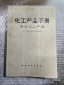 化工产品手册无机化工产品