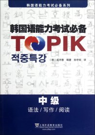 韩国语能力考试必备(中级语法写作阅读)/韩国语能力考试必备系列 9787544628013