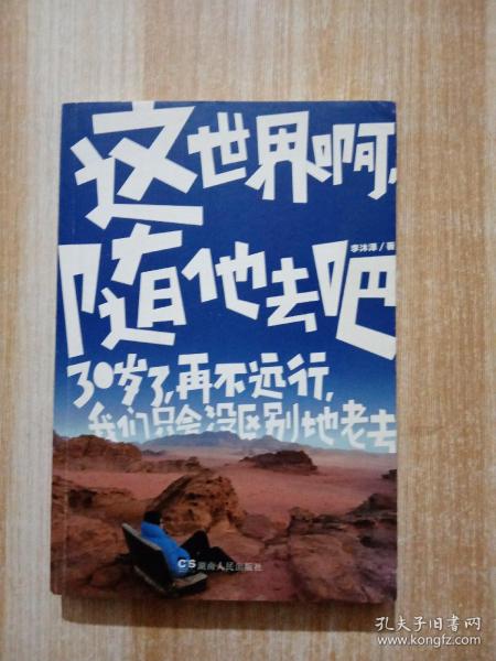 这世界啊,随他去吧