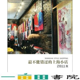 不能错过的上海小店俞菱上海文艺出9787532141548