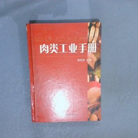 肉类工业手册 南庆贤 9787501938582 中国轻工业出版社