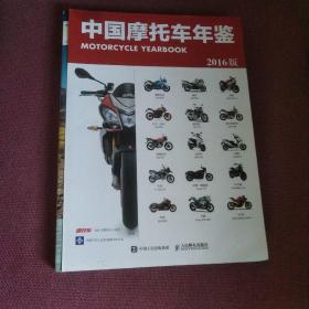 中国摩托车年鉴（2016版）