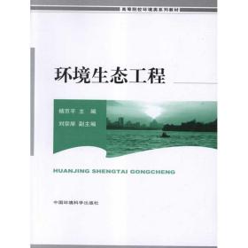 环境生态工程 环境科学 杨京  新华正版
