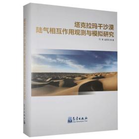 【库存书】塔克拉玛干沙漠陆气相互作用观测与模拟研究(精)