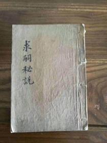 《灵效求嗣得孕秘说》