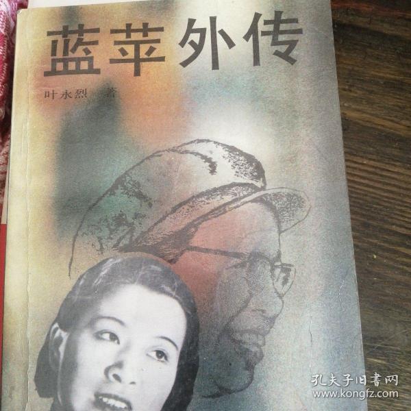 蓝苹外传_叶永烈_孔夫子旧书网