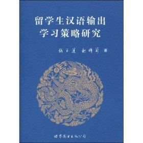 【正版新书】留学生汉语输出学习策略研究