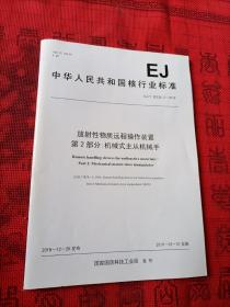 中华人民共和国核行业标准EJ/T20226.2-2018放射性物质远程操作装置第2部分：机械式主从机械手