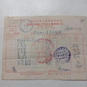 老票据  :   上海同昌车行南京分行“加盖"美图章1枚，贴1949年印花税票100元3张，1000元5张，10000元1张
