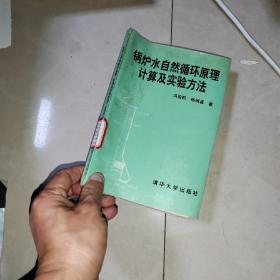 锅炉水自然循环原理计算及试验方法