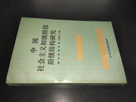 中国社会主义初级初级阶段阶级结构研究 签赠本 附信札一页