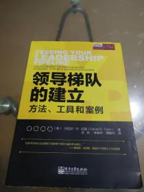 领导梯队的建立：方法、工具和案例