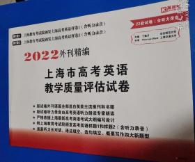 2022版外刊精编上海市高考英语教学质量评估试卷(附参考答案一册)8开