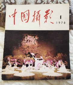 中国摄影1978年1第1期