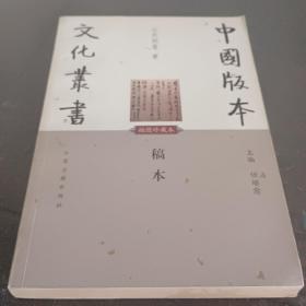 稿本（版本文化丛书）
