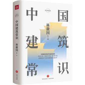中國建筑常識 林徽因 9787545543315 天地出版社