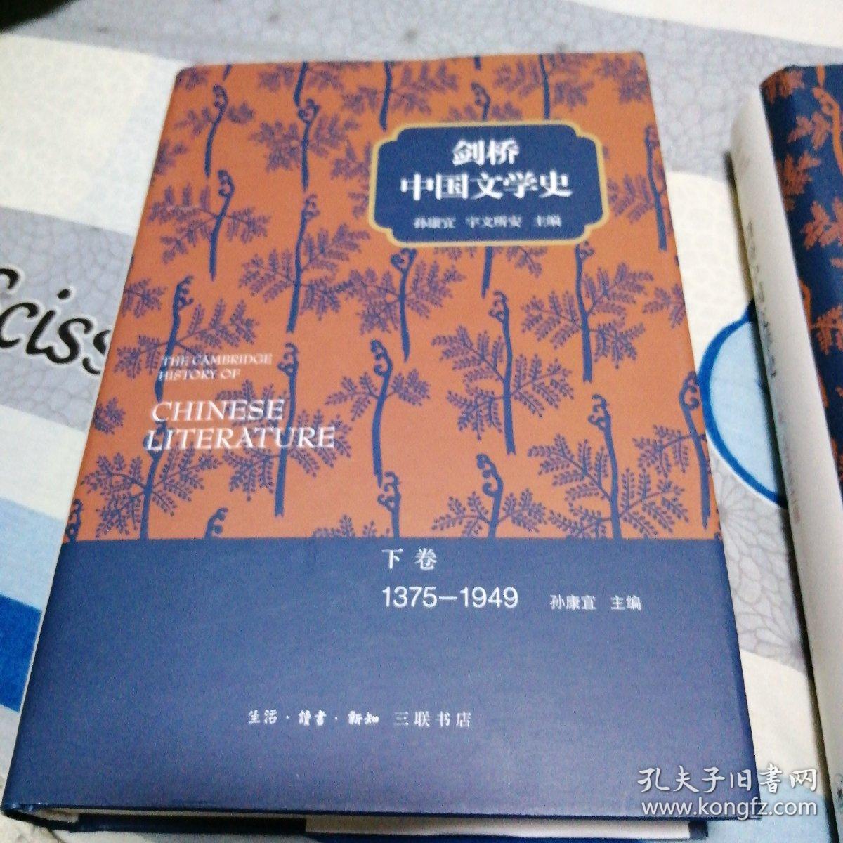 剑桥中国文学史（上下两卷）
