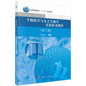 新华正版 生物化学与分子生物学实验技术教程（第三版） 杨建雄 9787030397362 科学出版社