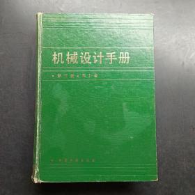 机械设计手册(第三版第1卷)。