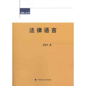 律语言 法学理论 宋北 新华正版