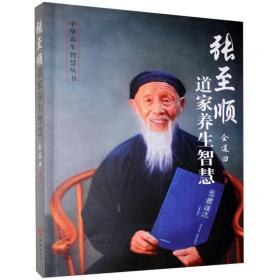 正版 张至顺道家养生智慧 华龄出版社 八部金刚功炁体源流张至顺米晶子养生修德养生金刚长寿功按摩中药饮食养生实践指南