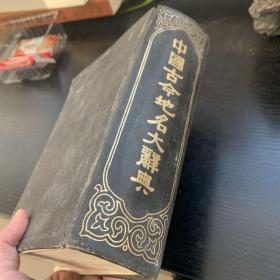 中国古今地名大辞典（1982年重印版）