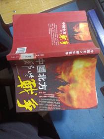 中国北方那些战争