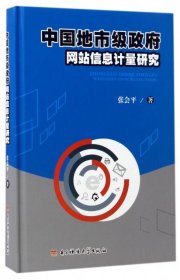 【正版新书】中国地级市政府网站信息计量研究