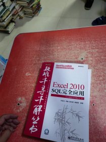 Excel 2010 SQL完全应用（附光盘） /