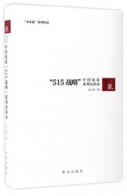 中国旅游515战略系列访谈录(精)/小荣说系列作品