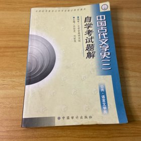 中国古代文学史（一）自学考试题解（公关·语言文学类）