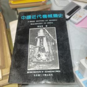 中国近代机械简史