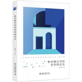 新华正版 新时期文学的空间辩证法 颜水生 9787301331378 北京大学出版社