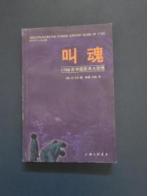 叫魂：1768年中国妖术大恐慌