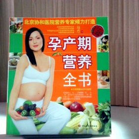 孕产期营养全书 北京协和医院营养专家 9787501960057
